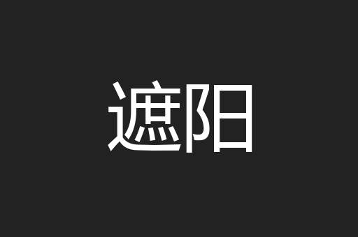 遮阳
