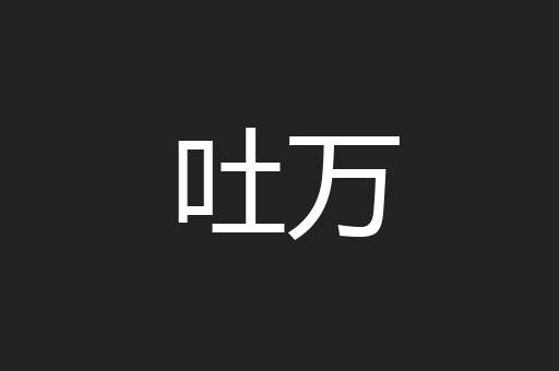 吐万
