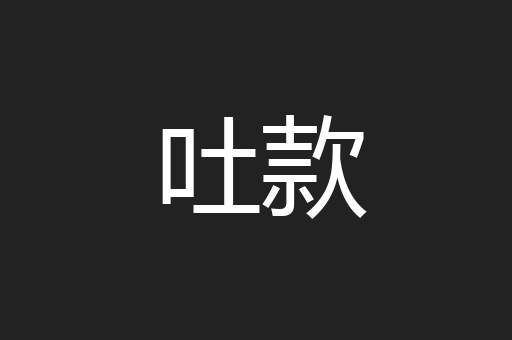 吐款