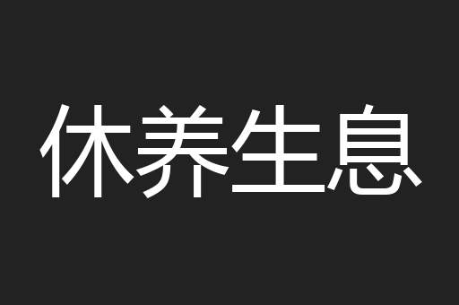 休养生息