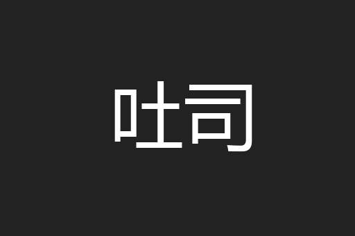吐司