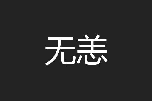 无恙