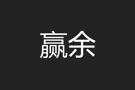 赢余
