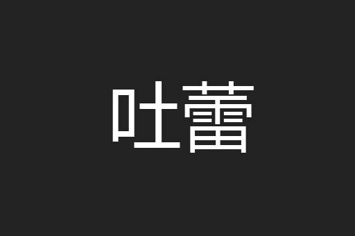 吐蕾