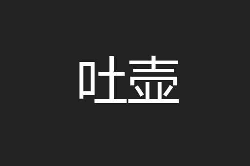 吐壶