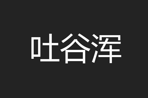 吐谷浑