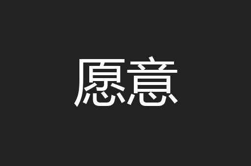 愿意