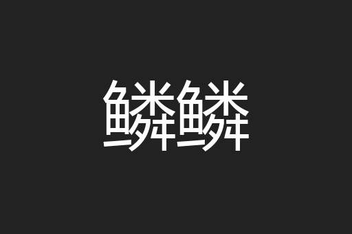 鳞鳞
