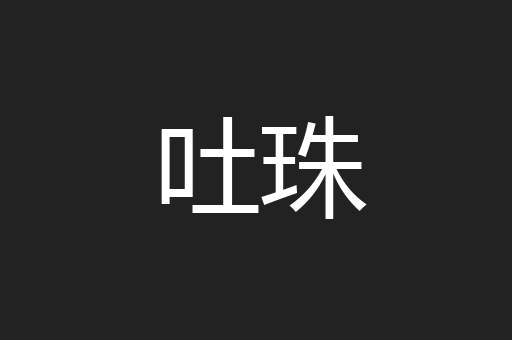 吐珠