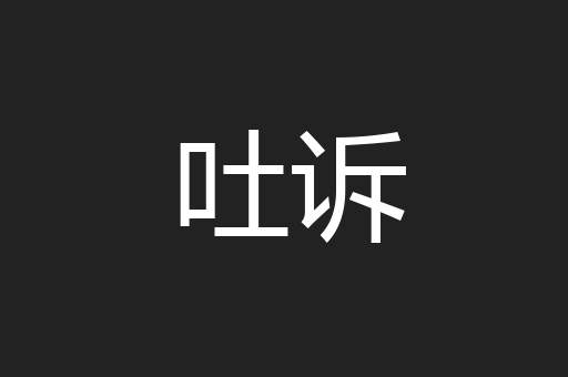 吐诉