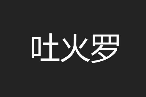 吐火罗
