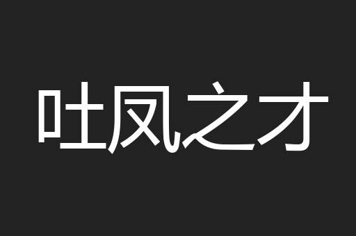 吐凤之才
