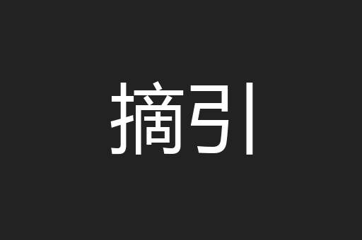 摘引