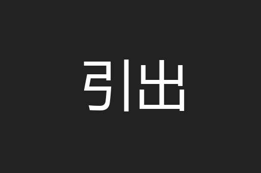 引出