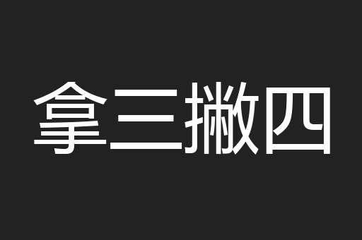 拿三撇四