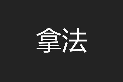拿法