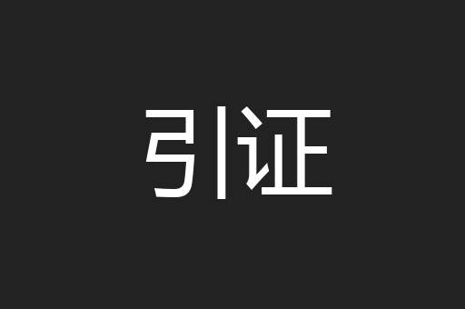 引证