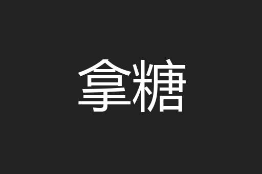 拿糖