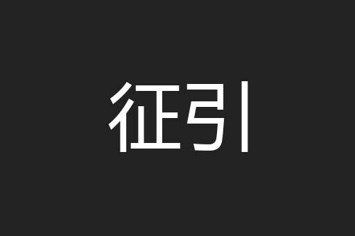 征引