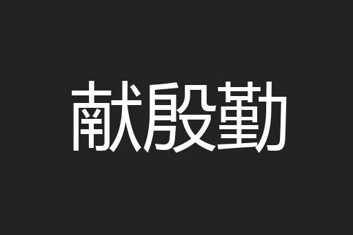 献殷勤