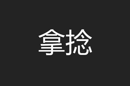 拿捻