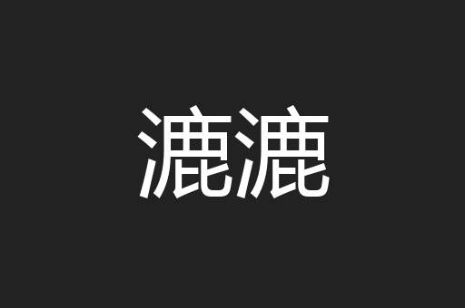 漉漉