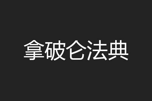 拿破仑法典
