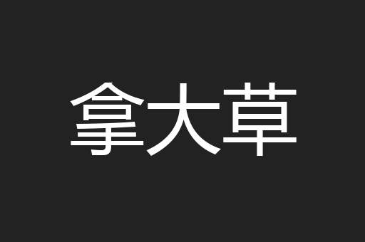 拿大草