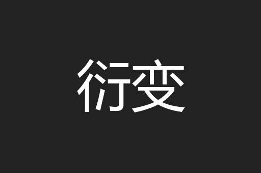 衍变