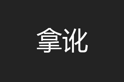 拿讹