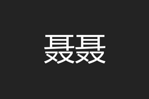 聂聂