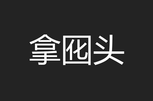 拿囮头