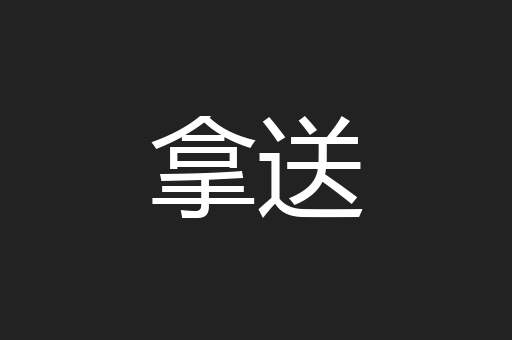 拿送