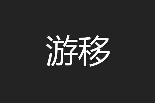 游移