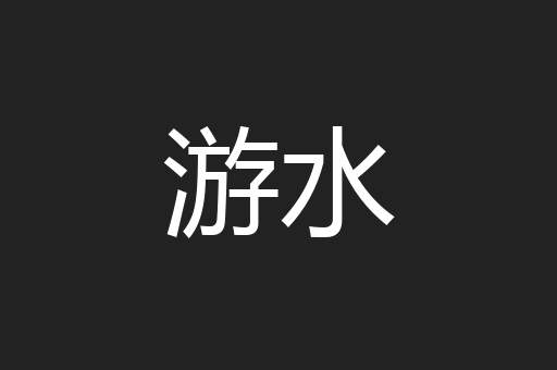 游水