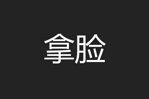 拿脸