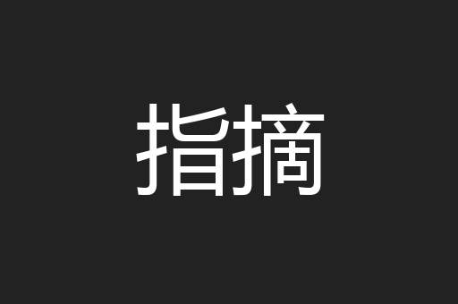 指摘