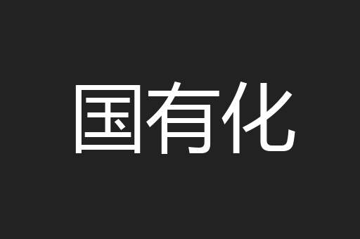国有化