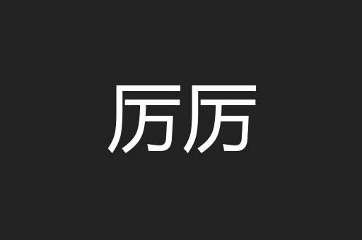 厉厉