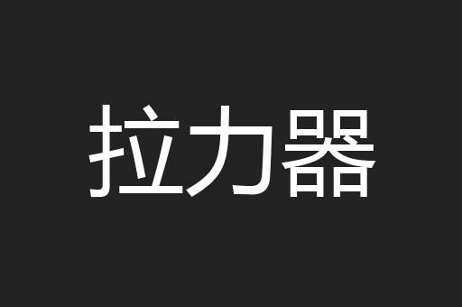 拉力器