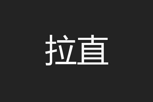 拉直