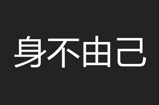 身不由己