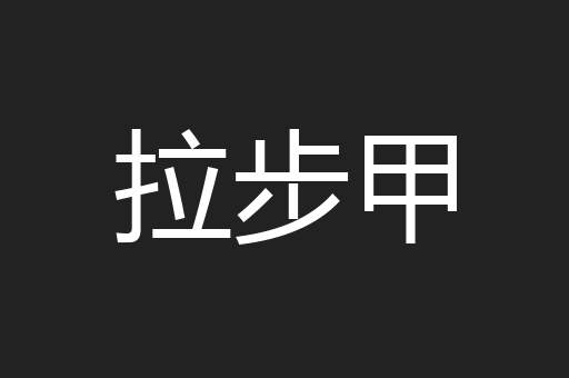 拉步甲