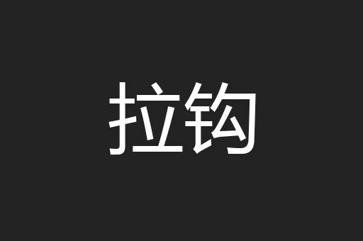 拉钩