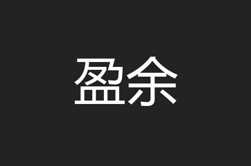 盈余