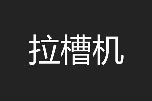 拉槽机