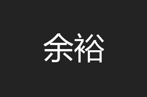 余裕