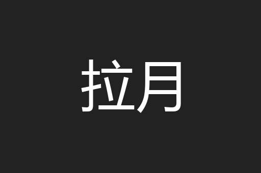 拉月