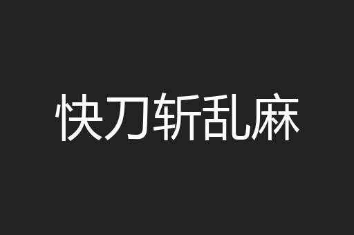快刀斩乱麻