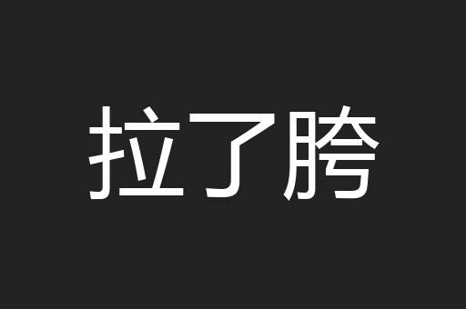 拉了胯